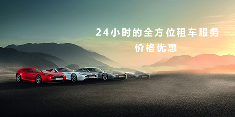 青島汽車租賃